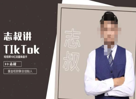 志叔讲tk运营变现课，tiktok跨境电商摸金校尉-吗喽副业资源站