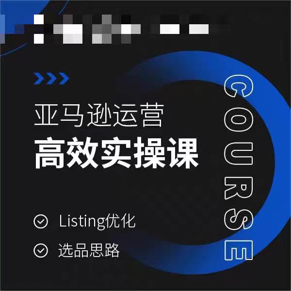 亚马逊运营高效实操课,Listing优化,选品思路-吗喽副业资源站