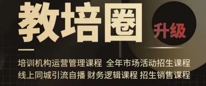 旺仔爸爸教培圈课程（运营／管理／招生／引流全套课程），同城引流自播方案-吗喽副业资源站