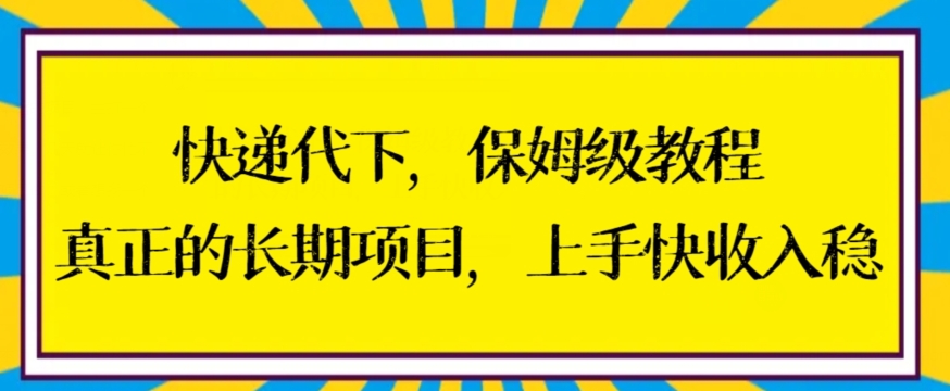 快递代下保姆级教程，真正的长期项目，上手快收入稳【揭秘】-吗喽副业资源站