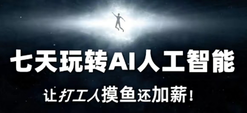 七天玩转AI人工智能，让打工人摸鱼还加薪！-吗喽副业资源站