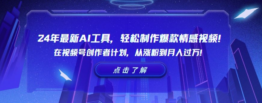 24年最新AI工具，轻松制作爆款情感视频！在视频号创作者计划，从涨粉到月入过万【揭秘】-吗喽副业资源站
