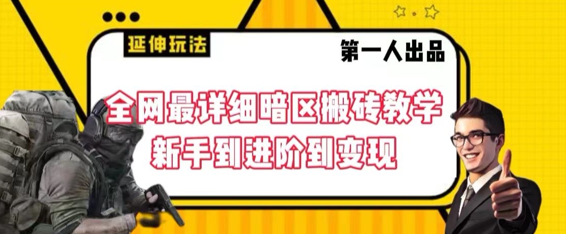 全网最详细暗区搬砖教学，新手到进阶到变现【揭秘】-吗喽副业资源站