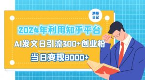 2024年利用知乎平台,AI发文日引流300+创业粉,当日变现1000+【揭秘】-吗喽副业资源站