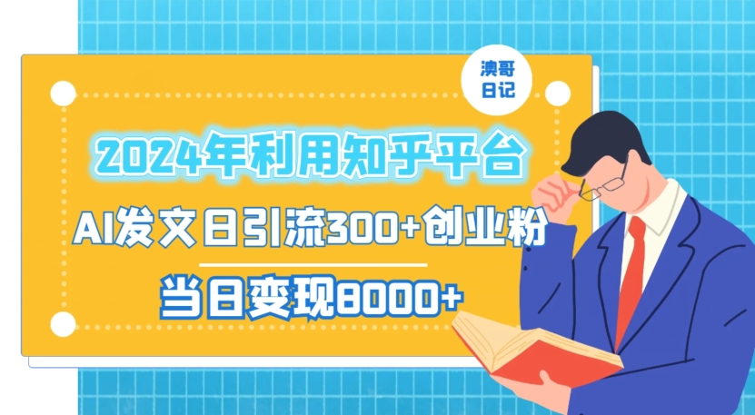 2024年利用知乎平台，AI发文日引流300+创业粉，当日变现1000+【揭秘】-吗喽副业资源站