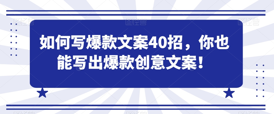 如何写爆款文案40招，你也能写出爆款创意文案-吗喽副业资源站