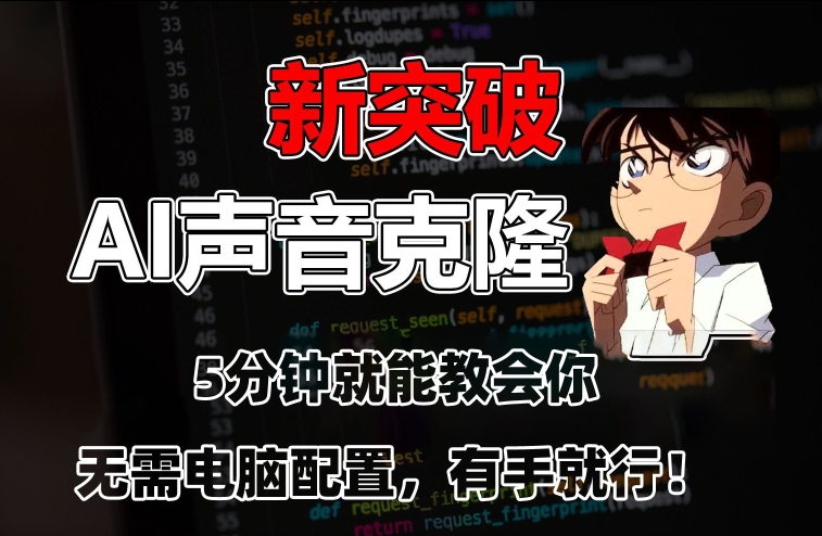 五分钟教会你，AI声音克隆，无需配置，有手就行【揭秘】-吗喽副业资源站