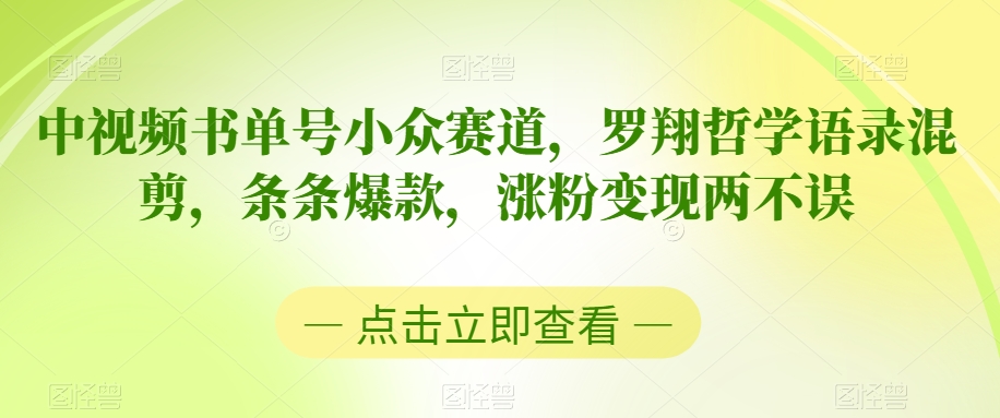 中视频书单号小众赛道，罗翔哲学语录混剪，条条爆款，涨粉变现两不误【揭秘】-吗喽副业资源站