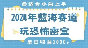 2024年蓝海赛道玩恐怖密室日入2000+，无需露脸，不要担心不会玩游戏，小白直接上手，保姆式教学【揭秘】-吗喽副业资源站