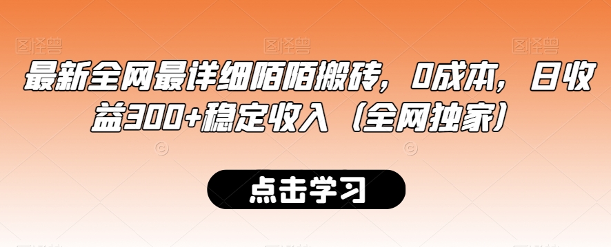 最新全网最详细陌陌搬砖，0成本，日收益300+稳定收入（全网独家）【揭秘】-吗喽副业资源站