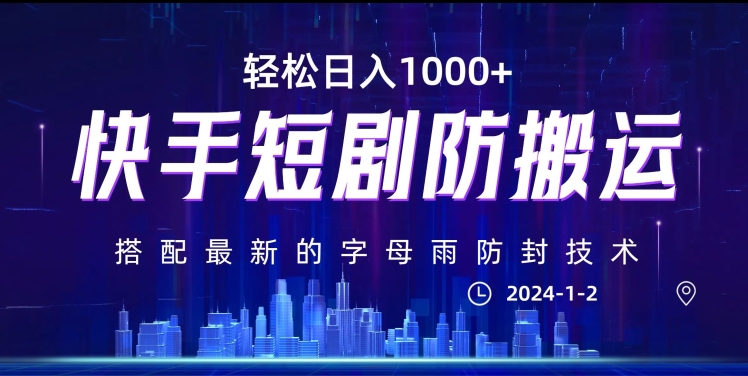 最新快手短剧防搬运剪辑教程，亲测0违规，搭配最新的字母雨防封技术！轻松日入1000+【揭秘】-吗喽副业资源站