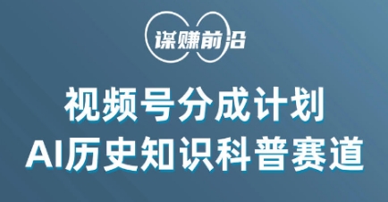 视频号创作分成计划，利用AI做历史知识科普，单月5000+-吗喽副业资源站