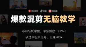 爆款混剪无脑教学，小白轻松掌握，单条播放100W+！秒过中视频任务，日赚700+【揭秘】-吗喽副业资源站