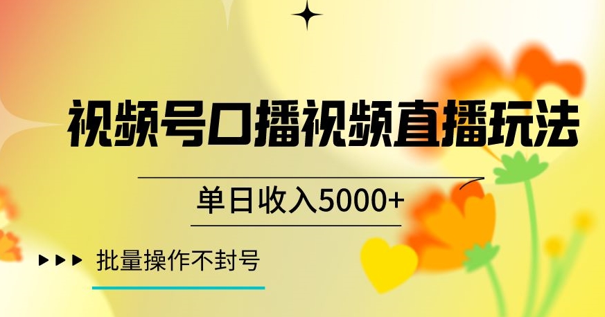 视频号囗播视频直播玩法，单日收入5000+，批量操作不封号【揭秘】-吗喽副业资源站