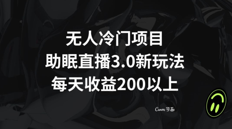 无人冷门项目，助眠直播3.0玩法，每天收益200+【揭秘】-吗喽副业资源站