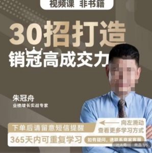 朱冠舟:30招打造销冠高成交力-企业管理精品视频课-吗喽副业资源站