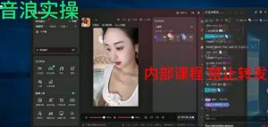 2024最新女生无声版无人直播全套教程，疯狂撸音浪【揭秘】-吗喽副业资源站