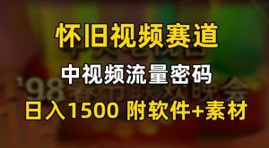 中视频流量密码，怀旧视频赛道，日1500，保姆式教学【揭秘】-吗喽副业资源站