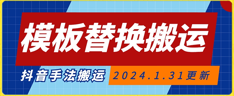 模板替换搬运技术，抖音纯手法搬运，自测投dou+可过审【揭秘】-吗喽副业资源站