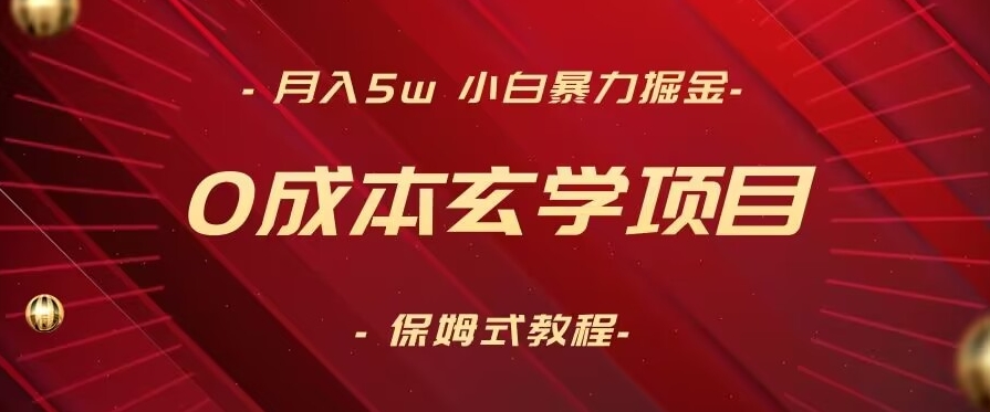 月入5w+，小白暴力掘金，0成本玄学项目，保姆式教学（教程+软件）【揭秘】-吗喽副业资源站