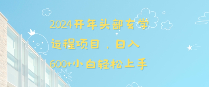 2024开年头部玄学运程项目，日入600+小白轻松上手【揭秘】-吗喽副业资源站