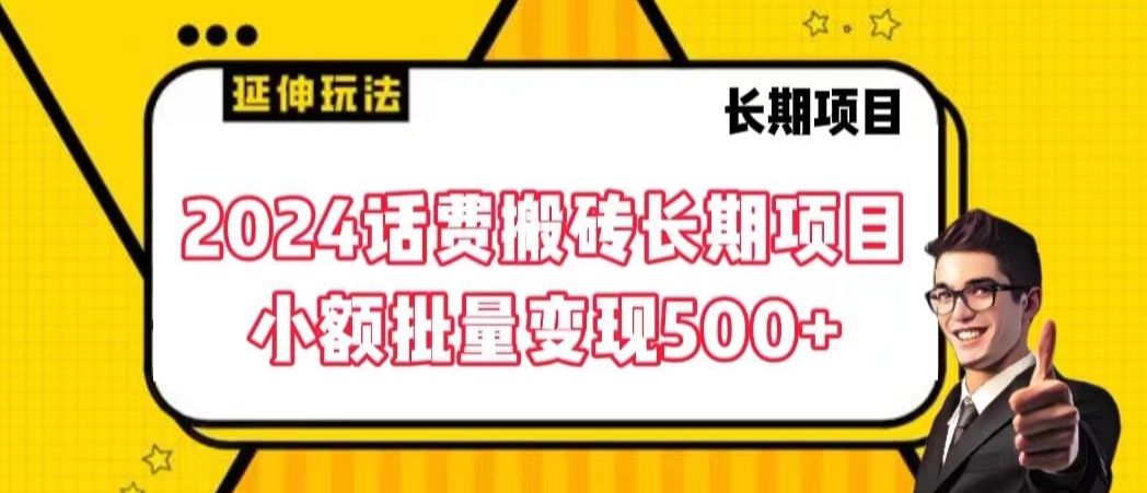 2024话费搬砖长期项目，小额批量变现500+【揭秘】-吗喽副业资源站