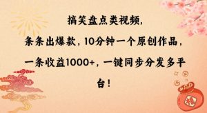 搞笑盘点类视频，条条出爆款，10分钟一个原创作品，一条收益1000+，一键同步分发多平台【揭秘】-吗喽副业资源站