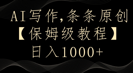 AI写作3.0，条条原创，多平台发布，新手也可日入400+【揭秘】-吗喽副业资源站
