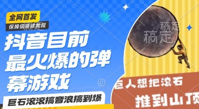 抖音目前最火爆的弹幕游戏巨石滚滚，搞音浪搞到爆，保姆级搭建教程，小白一小时上手【揭秘】-吗喽副业资源站