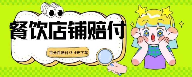 2024最新赔付玩法餐饮店铺赔付，亲测最快3-4天下车赔付率极高，单笔高达1000【仅揭秘】-吗喽副业资源站