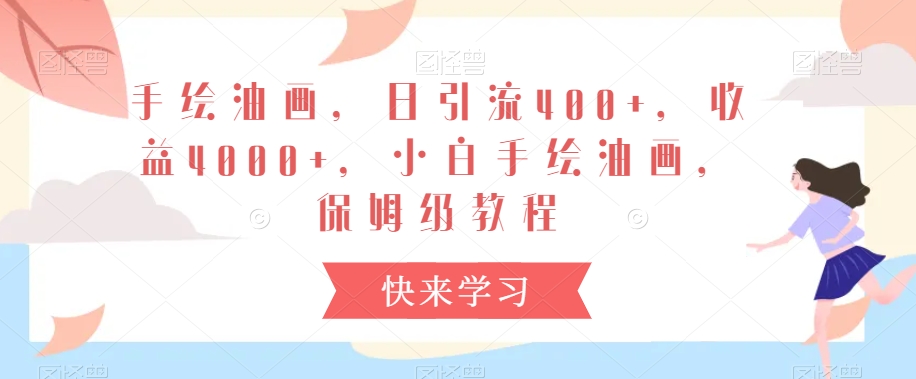 手绘油画，日引流400+，收益4000+，小白手绘油画，保姆级教程【揭秘】-吗喽副业资源站