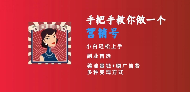 手把手教你做一个营销号，小白短视频创业首选，从做一个营销号开始，日入300+【揭秘】-吗喽副业资源站