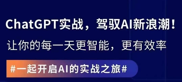 ChatGPT实战指南，创新应用与性能提升，解锁AI魔力，启程智能未来-吗喽副业资源站