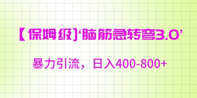 保姆级脑筋急转弯3.0，暴力引流，日入400-800+【揭秘】-吗喽副业资源站