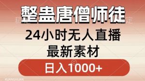 整蛊唐僧师徒四人，无人直播最新素材，小白也能一学就会就，轻松日入1000+【揭秘】-吗喽副业资源站