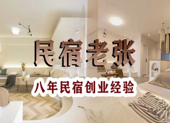 民宿创业：十年民宿实战干货，拒绝纸上谈兵，手把手教你从0到1做民宿-吗喽副业资源站