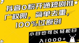 抖音0粉开通短剧推广权限，简单去重，100%过原创，小白也可以轻松日入1000+【揭秘】-吗喽副业资源站