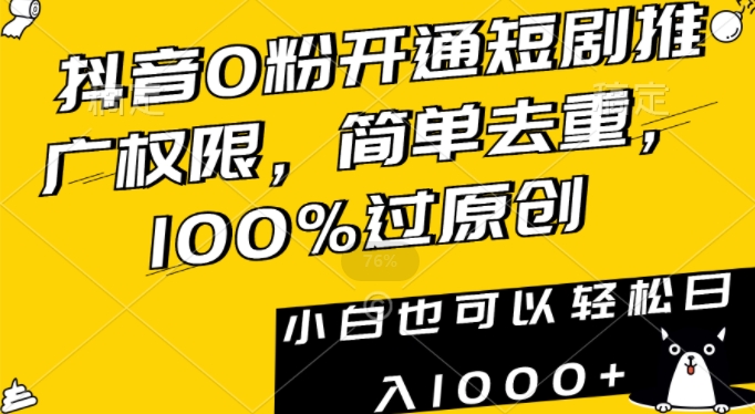 抖音0粉开通短剧推广权限,简单去重,100%过原创,小白也可以轻松日入1000+【揭秘】-吗喽副业资源站