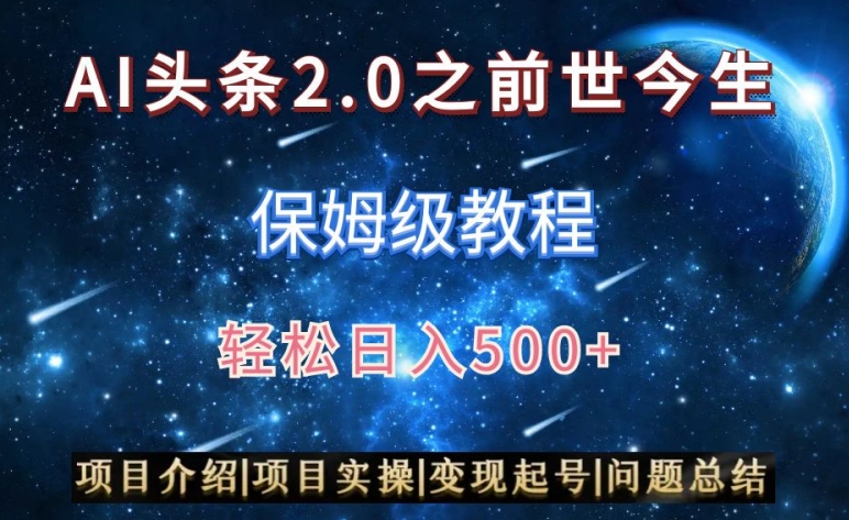 AI头条2.0之前世今生玩法(保姆级教程)图文+视频双收益,轻松日入500+【揭秘】-吗喽副业资源站