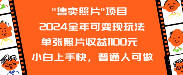 2024全年可变现玩法”售卖照片”单张照片收益1100元小白上手快，普通人可做【揭秘】-吗喽副业资源站