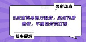 0成本简单暴力裂变，吃瓜付费赛道，不赚钱你来打我【揭秘】-吗喽副业资源站