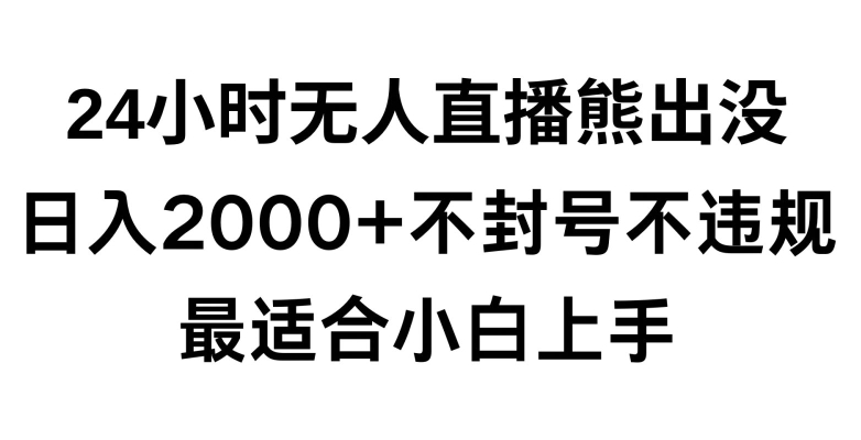 快手24小时无人直播熊出没，不封直播间，不违规，日入2000+，最适合小白上手，保姆式教学【揭秘】-吗喽副业资源站