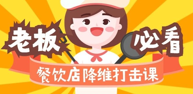 餐饮店降维打击课：味觉、爆品、品牌、营销、赚钱（17节高清课）-吗喽副业资源站