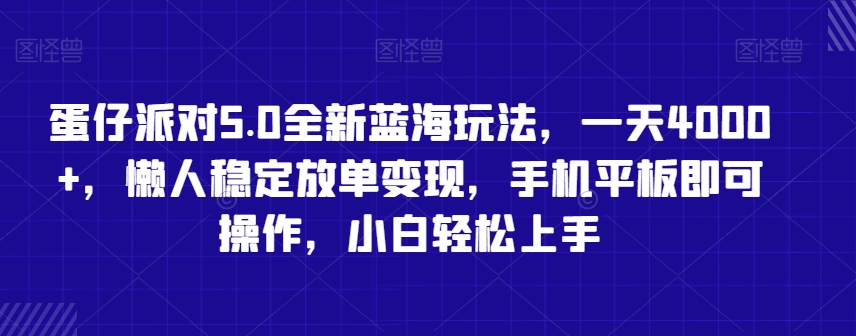 蛋仔派对5.0全新蓝海玩法，一天4000+，懒人稳定放单变现，手机平板即可操作，小白轻松上手【揭秘】-吗喽副业资源站