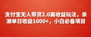 支付宝无人带货2.0高收益玩法，亲测单日收益1000+，小白必备项目【揭秘】-吗喽副业资源站