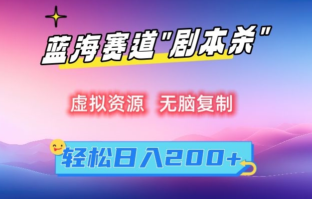 虚拟资源“剧本杀”无脑复制，轻松日入200+【揭秘】-吗喽副业资源站