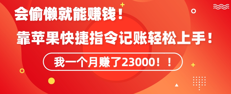 会偷懒就能赚钱！靠苹果快捷指令自动记账轻松上手，一个月变现23000【揭秘】-吗喽副业资源站