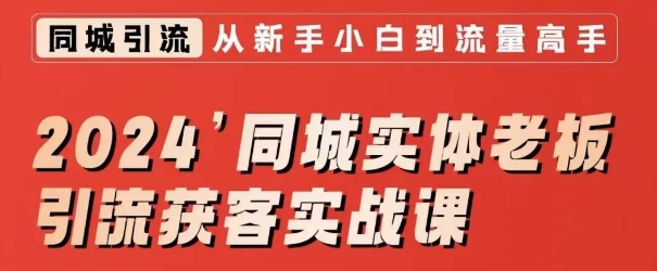 2024同城实体老板引流获客实战课，同城短视频·同城直播·实体店投放·问题答疑-吗喽副业资源站