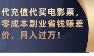 代充值代买电影票，零成本副业省钱赚差价，月入过万【揭秘】-吗喽副业资源站