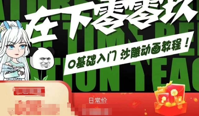在下零零玖零零基础AN全流程教学，0基础入门沙雕动画教程-吗喽副业资源站